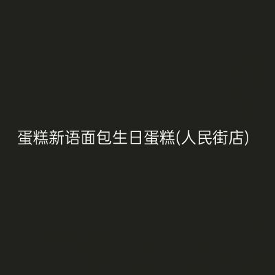 蛋糕新语面包生日蛋糕(人民街店)