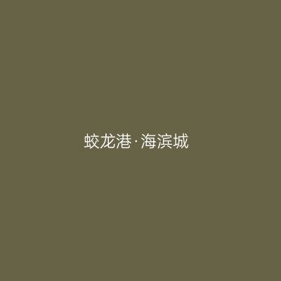 蛟龙港·海滨城