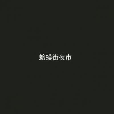 蛤蟆街夜市