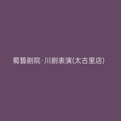 蜀兿剧院·川剧表演(太古里店)