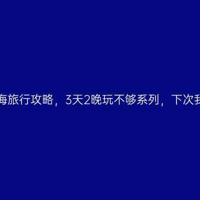 蜀南竹海旅行攻略，3天2晚玩不够系列，下次我还来！