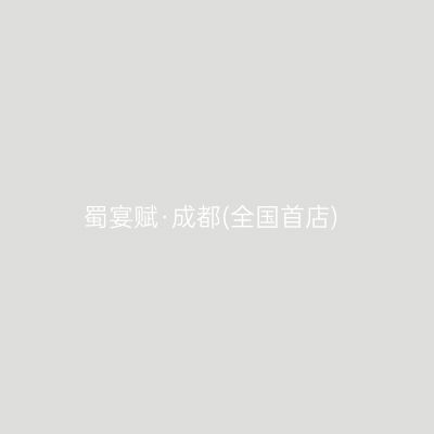 蜀宴赋·成都(全国首店)