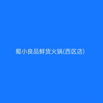 蜀小良品鲜货火锅(西区店)