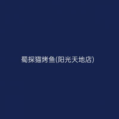 蜀探猫烤鱼(阳光天地店)