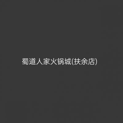 蜀道人家火锅城(扶余店)