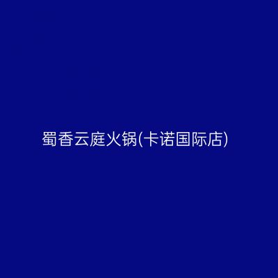 蜀香云庭火锅(卡诺国际店)