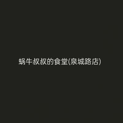蜗牛叔叔的食堂(泉城路店)