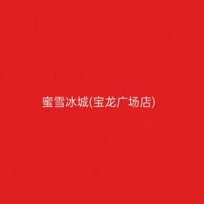蜜雪冰城(宝龙广场店)