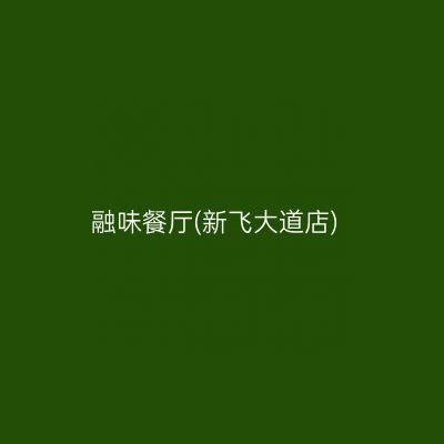 融味餐厅(新飞大道店)