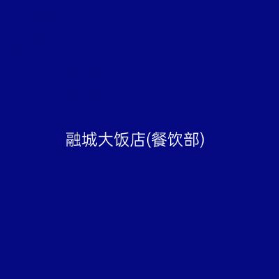 融城大饭店(餐饮部)
