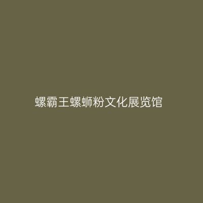 螺霸王螺蛳粉文化展览馆