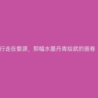 行走在婺源，那幅水墨丹青绘就的画卷