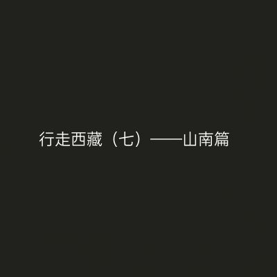 行走西藏（七）——山南篇