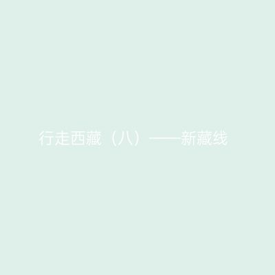 行走西藏（八）——新藏线