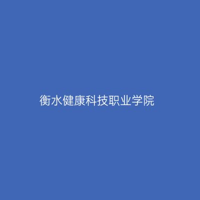 衡水健康科技职业学院