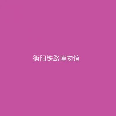 衡阳铁路博物馆