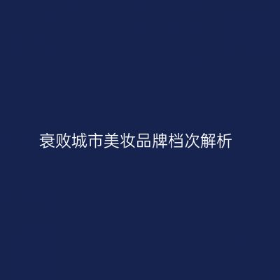 衰败城市美妆品牌档次解析