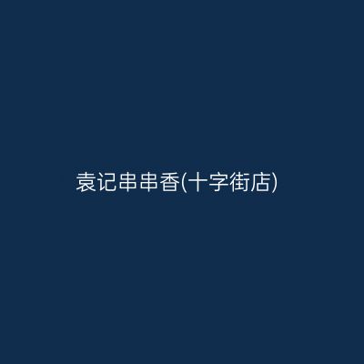 袁记串串香(十字街店)