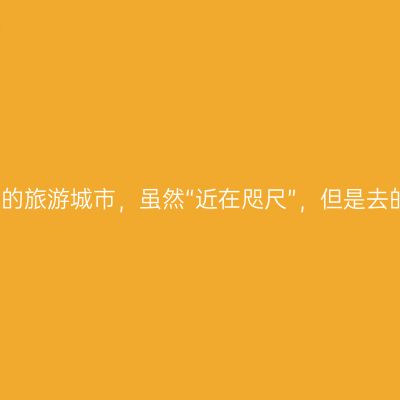 被沈阳人忽略的旅游城市，虽然“近在咫尺”，但是去的人还是不多