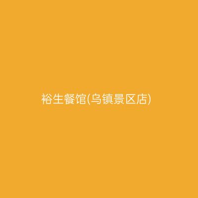 裕生餐馆(乌镇景区店)