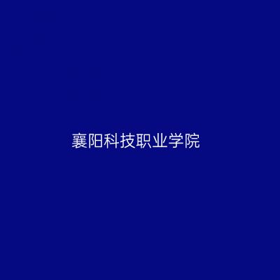 襄阳科技职业学院