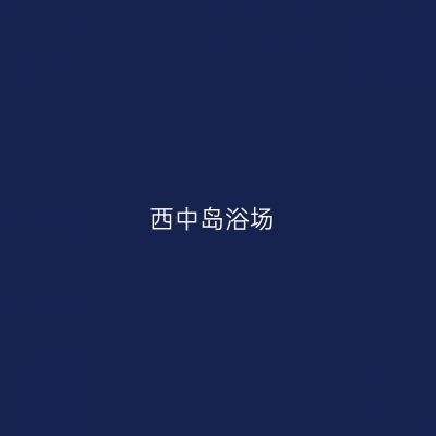 西中岛浴场