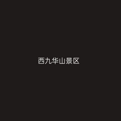 西九华山景区