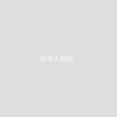 西凉大剧院