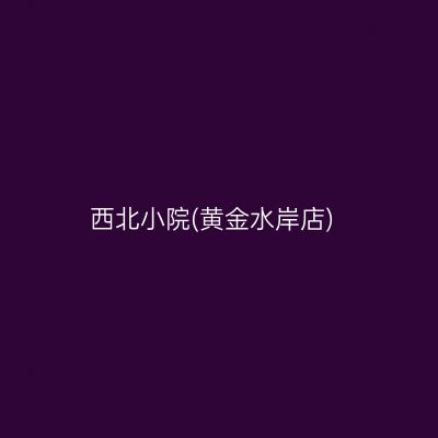 西北小院(黄金水岸店)
