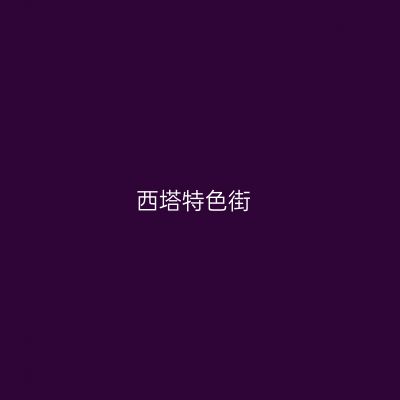 西塔特色街