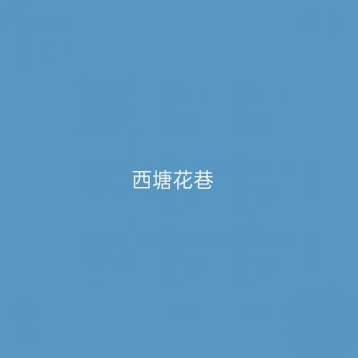西塘花巷