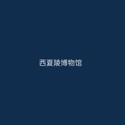 西夏陵博物馆
