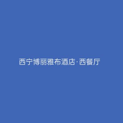 西宁博丽雅布酒店·西餐厅