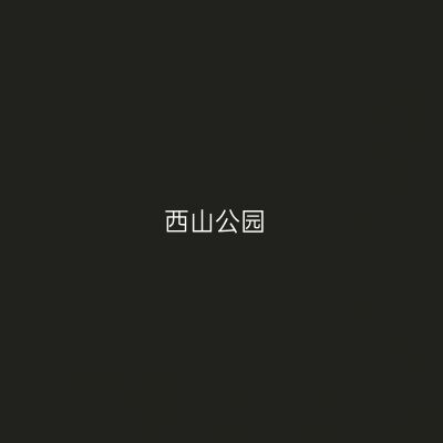 西山公园