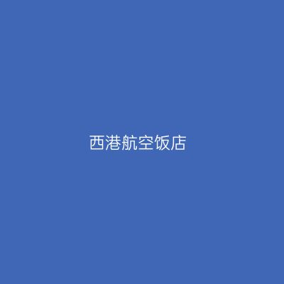 西港航空饭店