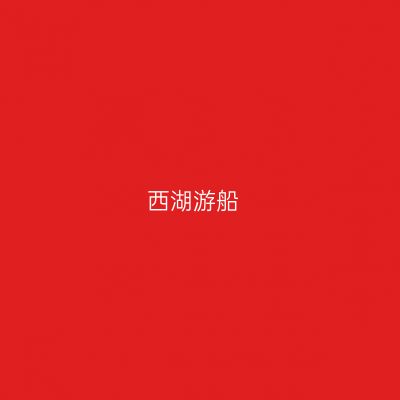 西湖游船