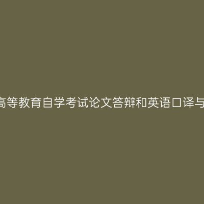 西藏2018年下半年高等教育自学考试论文答辩和英语口译与听力网上报名通知