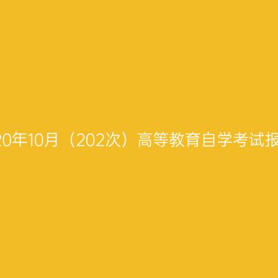 西藏2020年10月（202次）高等教育自学考试报考简章