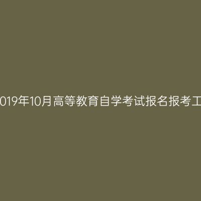 西藏关于2019年10月高等教育自学考试报名报考工作的通知