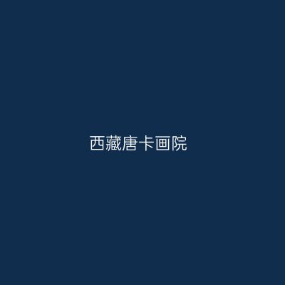 西藏唐卡画院
