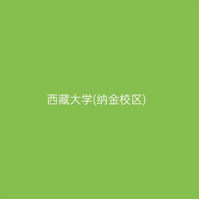西藏大学(纳金校区)