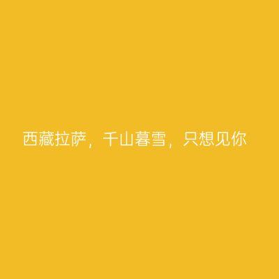 西藏拉萨，千山暮雪，只想见你