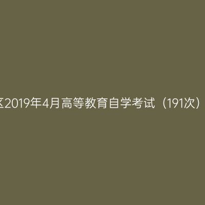 西藏自治区2019年4月高等教育自学考试（191次）报名通知