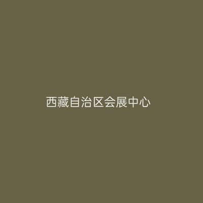 西藏自治区会展中心