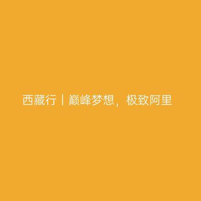 西藏行｜巅峰梦想，极致阿里