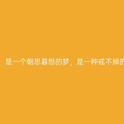 西藏，是一个朝思暮想的梦，是一种戒不掉的瘾！