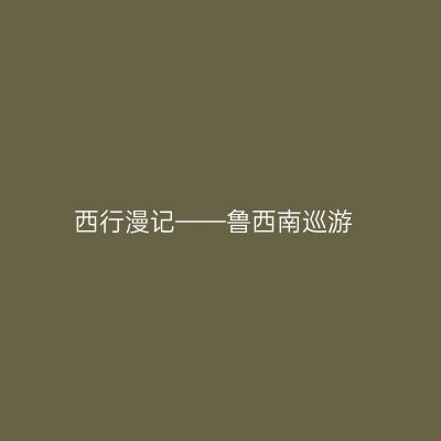 西行漫记——鲁西南巡游
