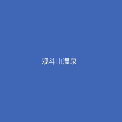 观斗山温泉