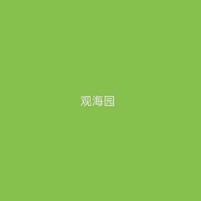 观海园