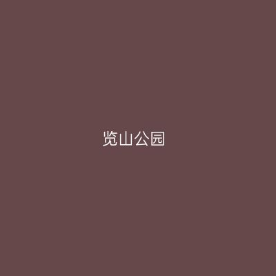 览山公园